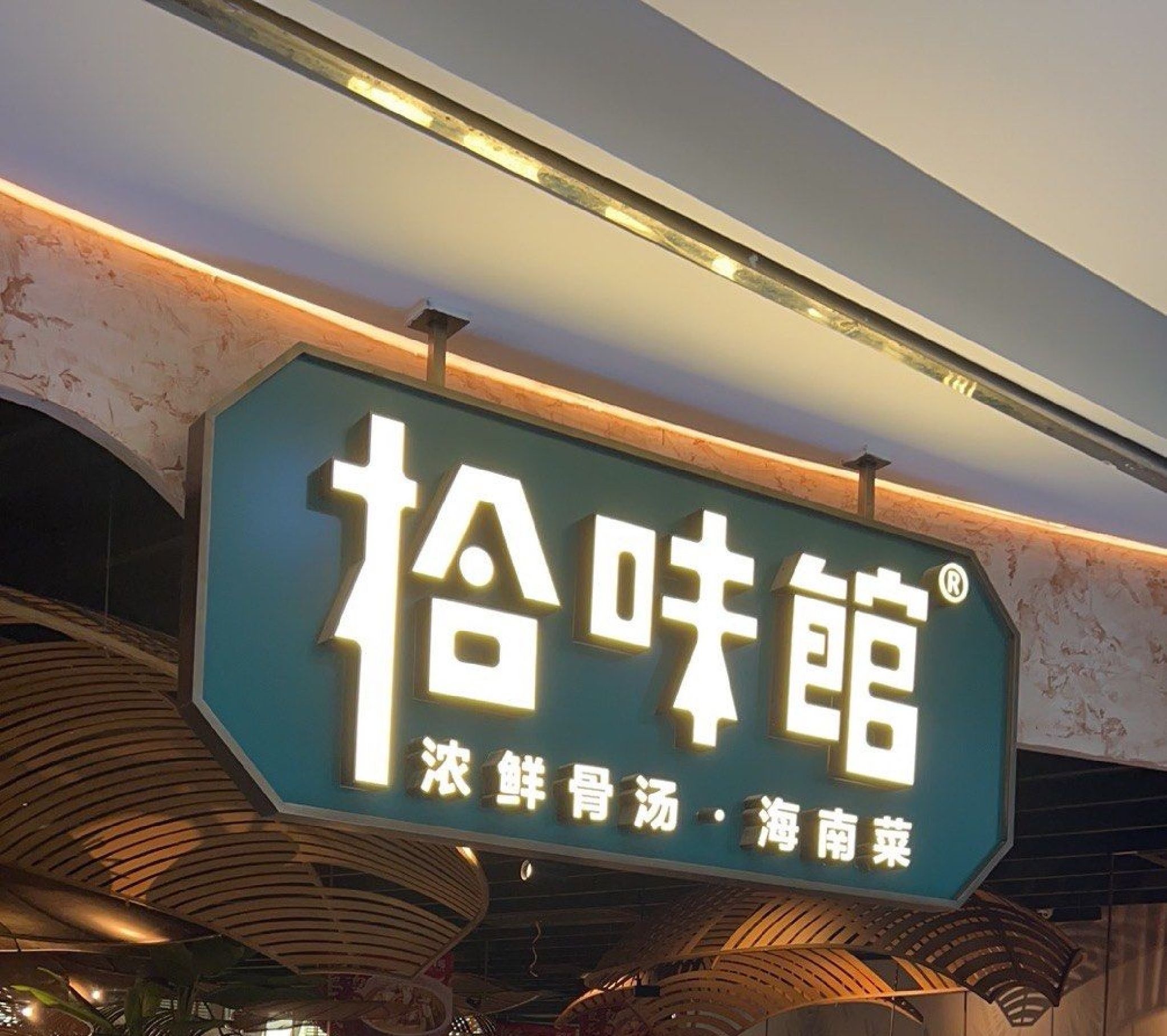 拾味馆(三亚大东海店)