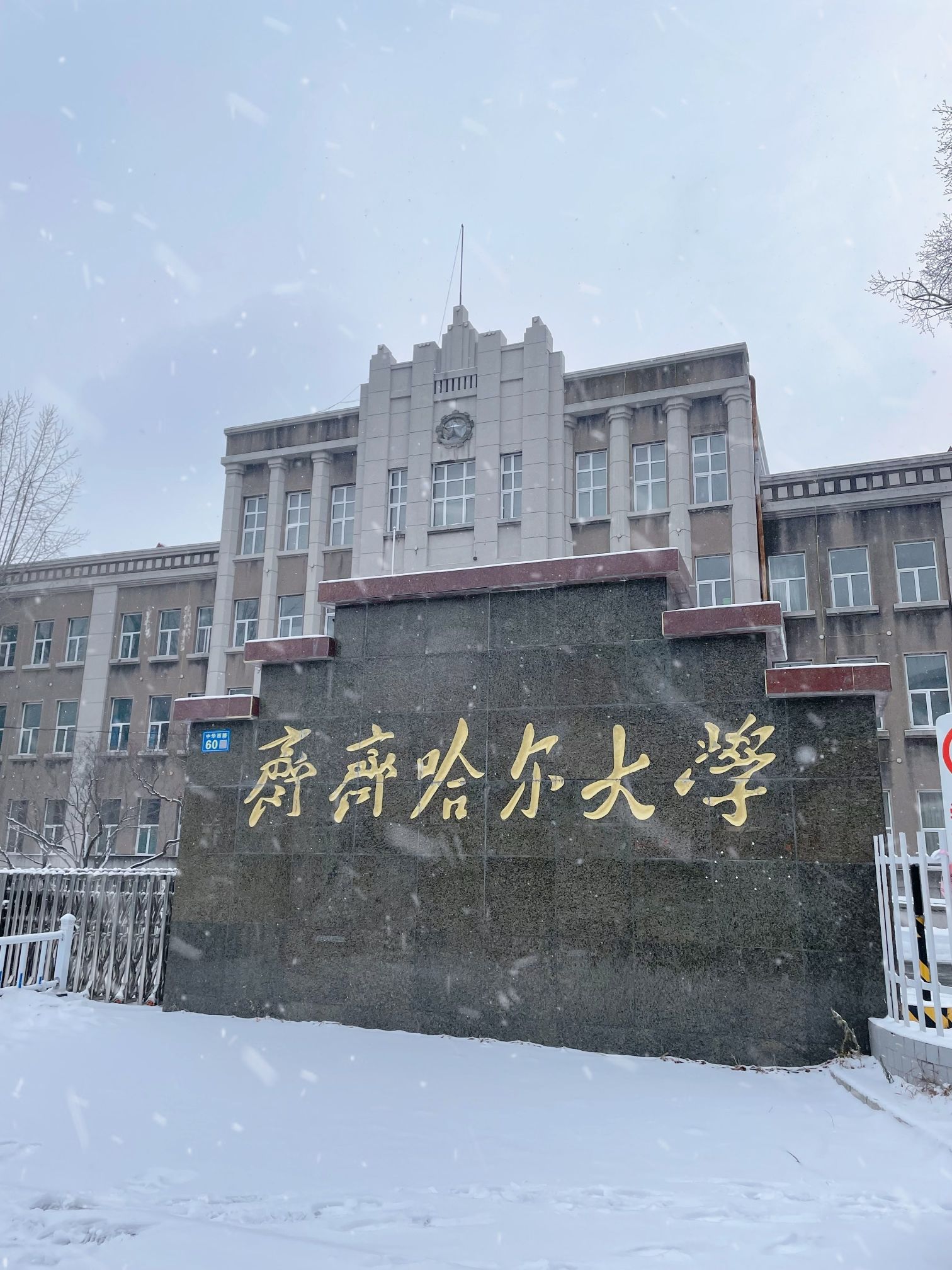 齐齐哈尔大学东校区
