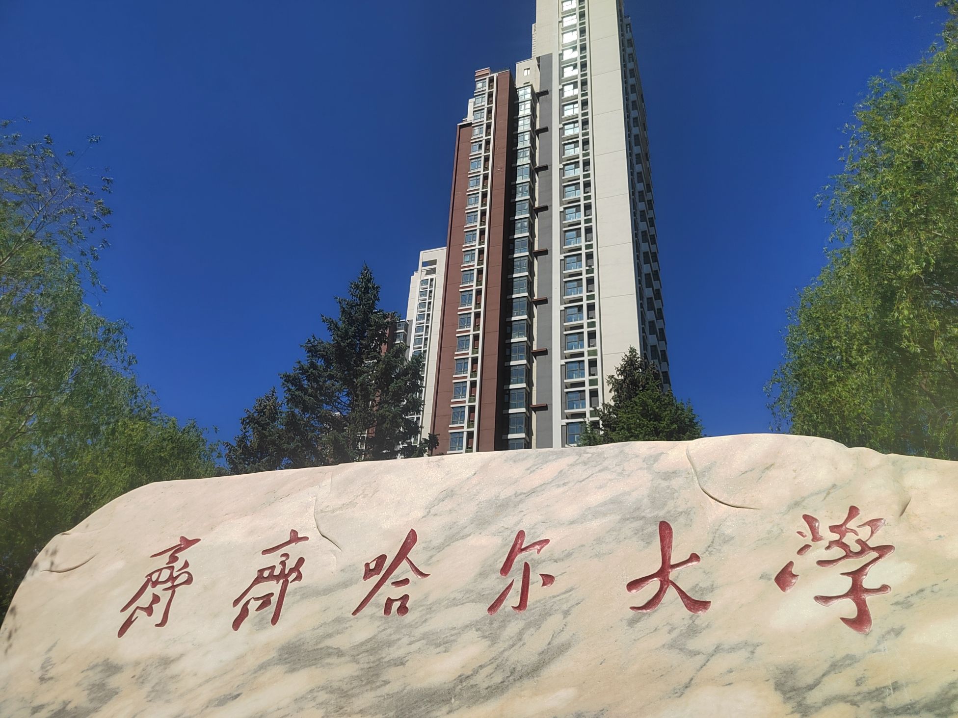齐齐哈尔大学东校区