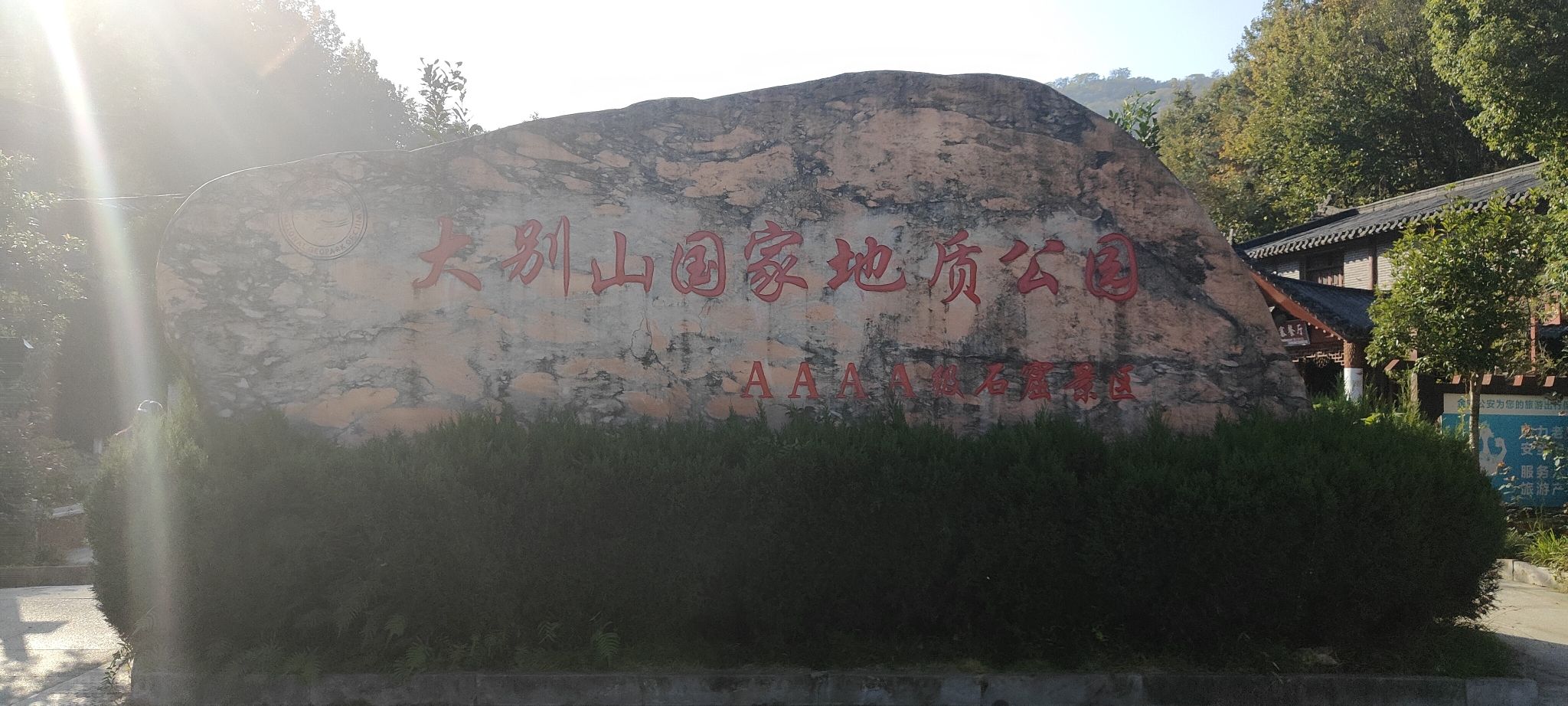 大别山风情谷风景区旅行图片 1
