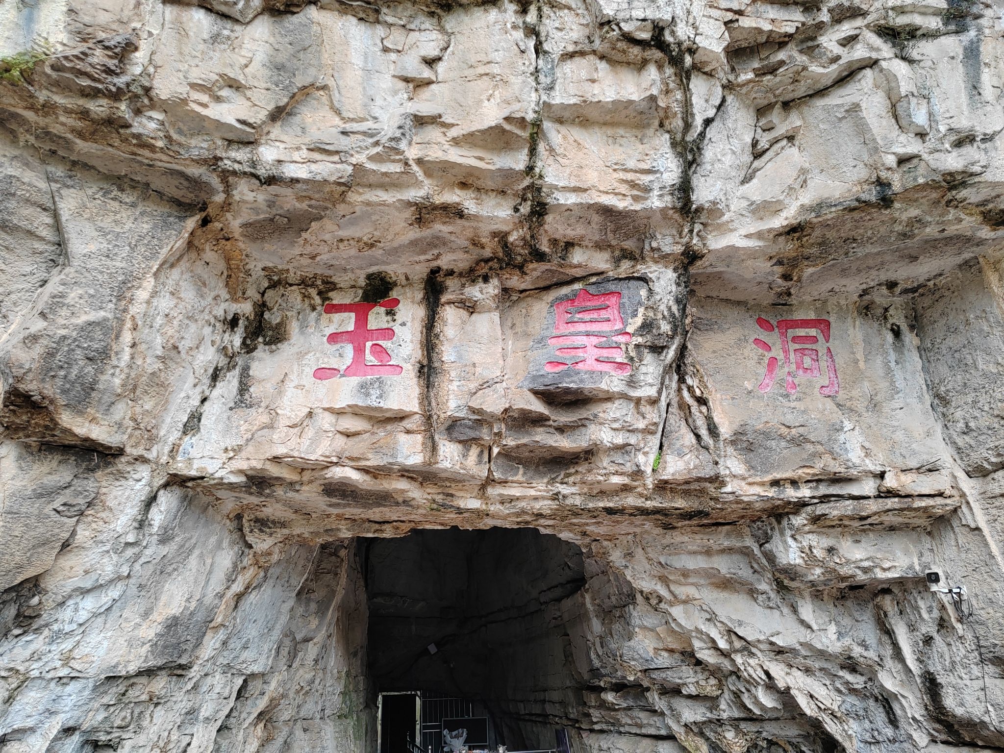 玉皇洞