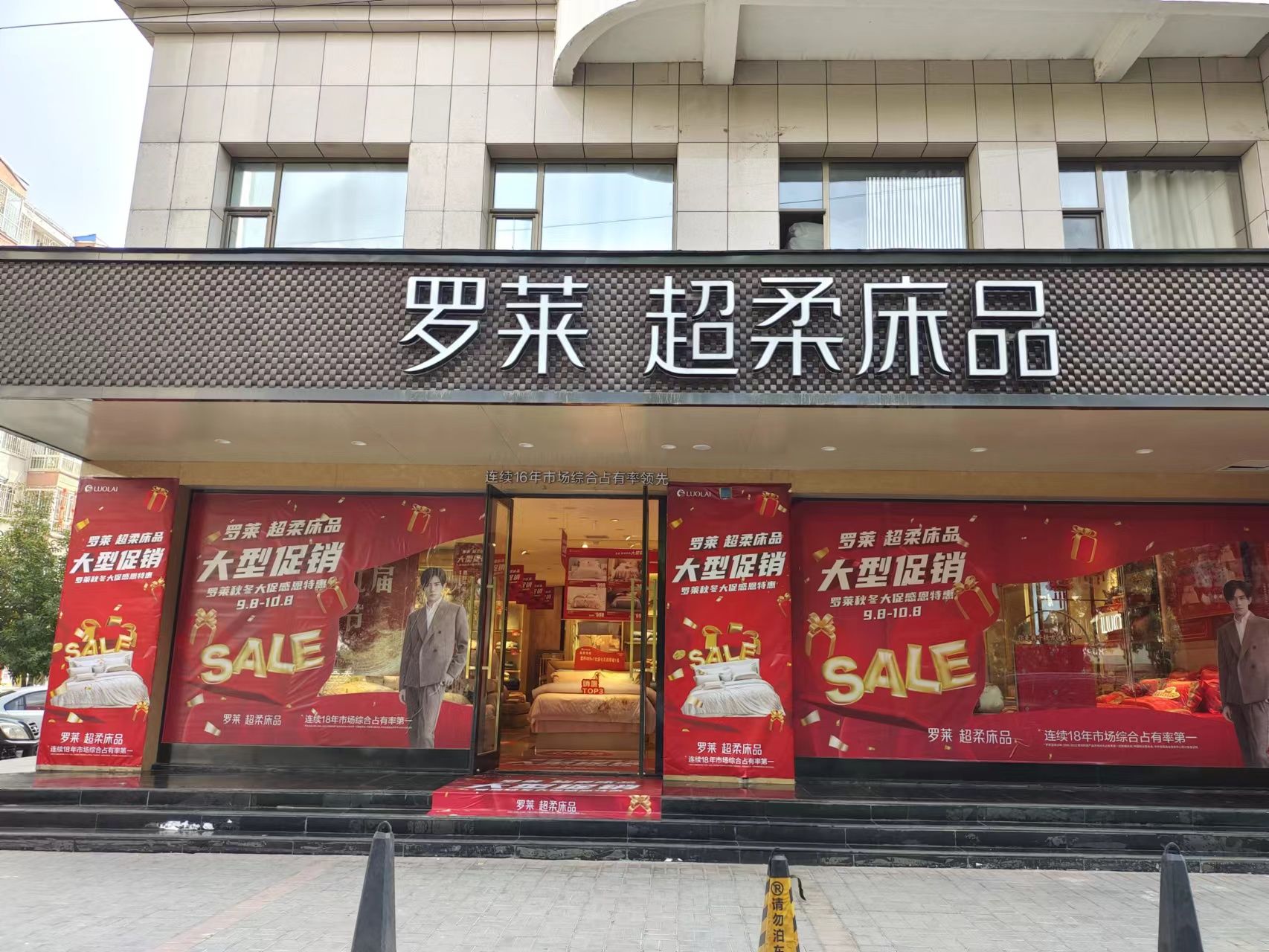 罗莱家纺(开发南路店)