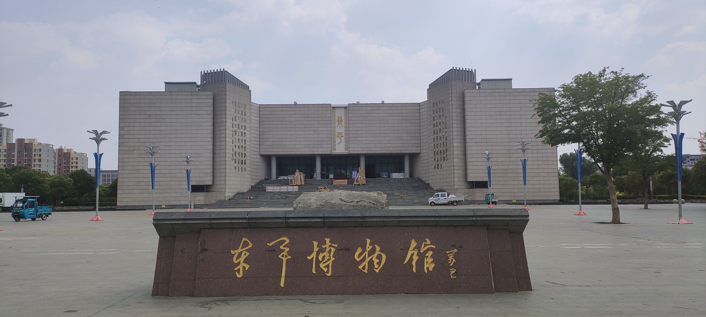 东平博物馆
