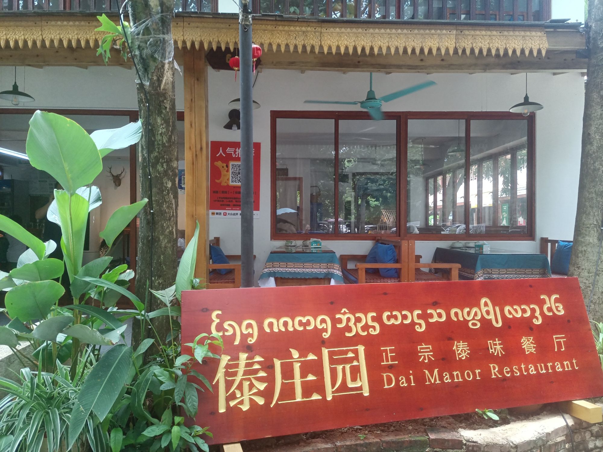 傣庄园-正宗傣味餐厅