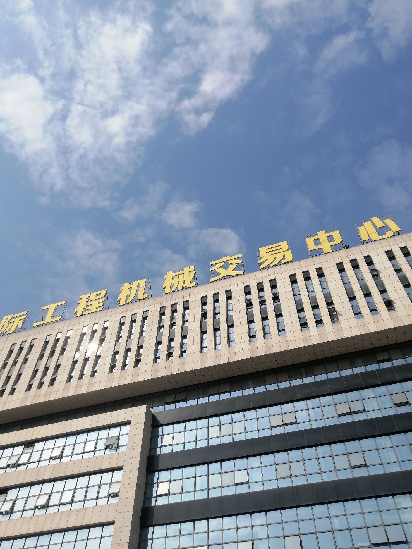 海领国际工程机械交易中心