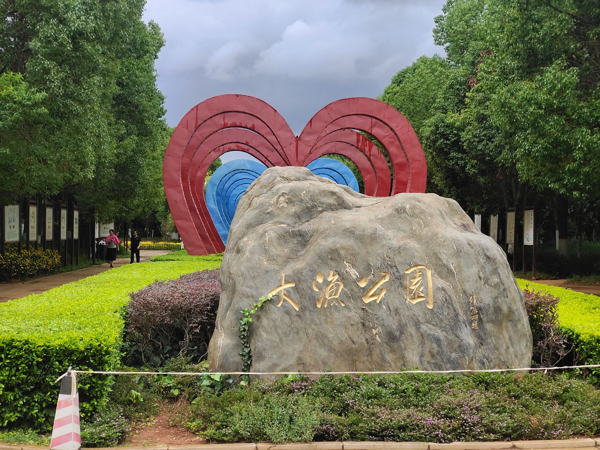 昆明大渔公园