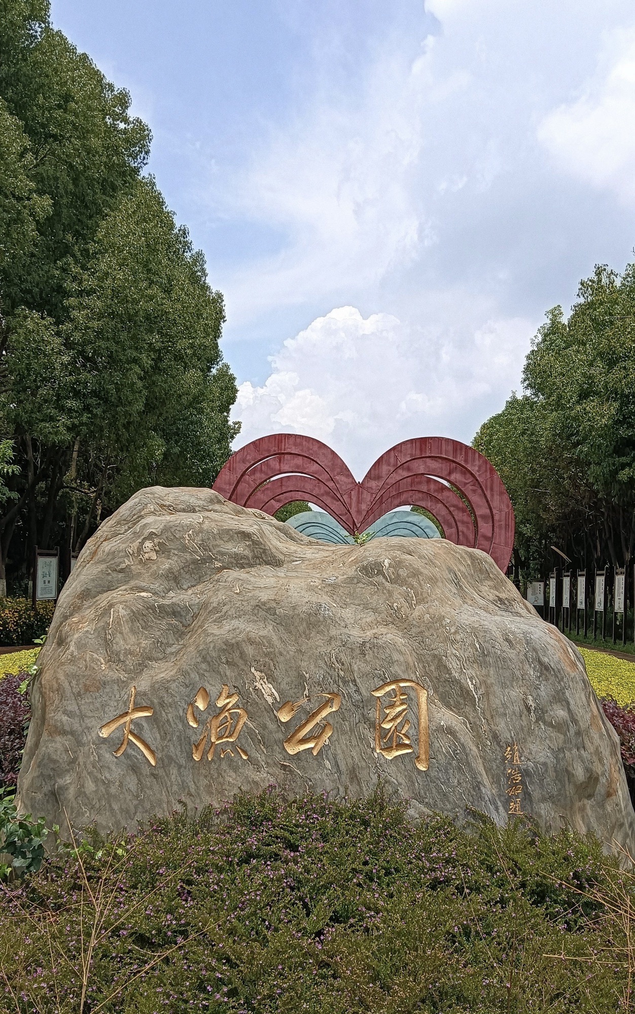 昆明大渔公园