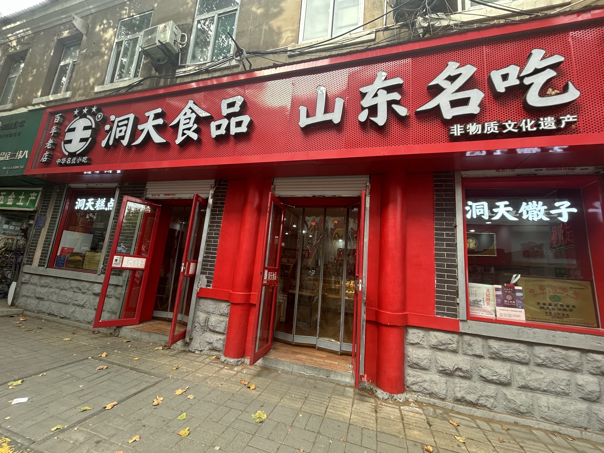 洞天食品山东名吃(经二路总店)