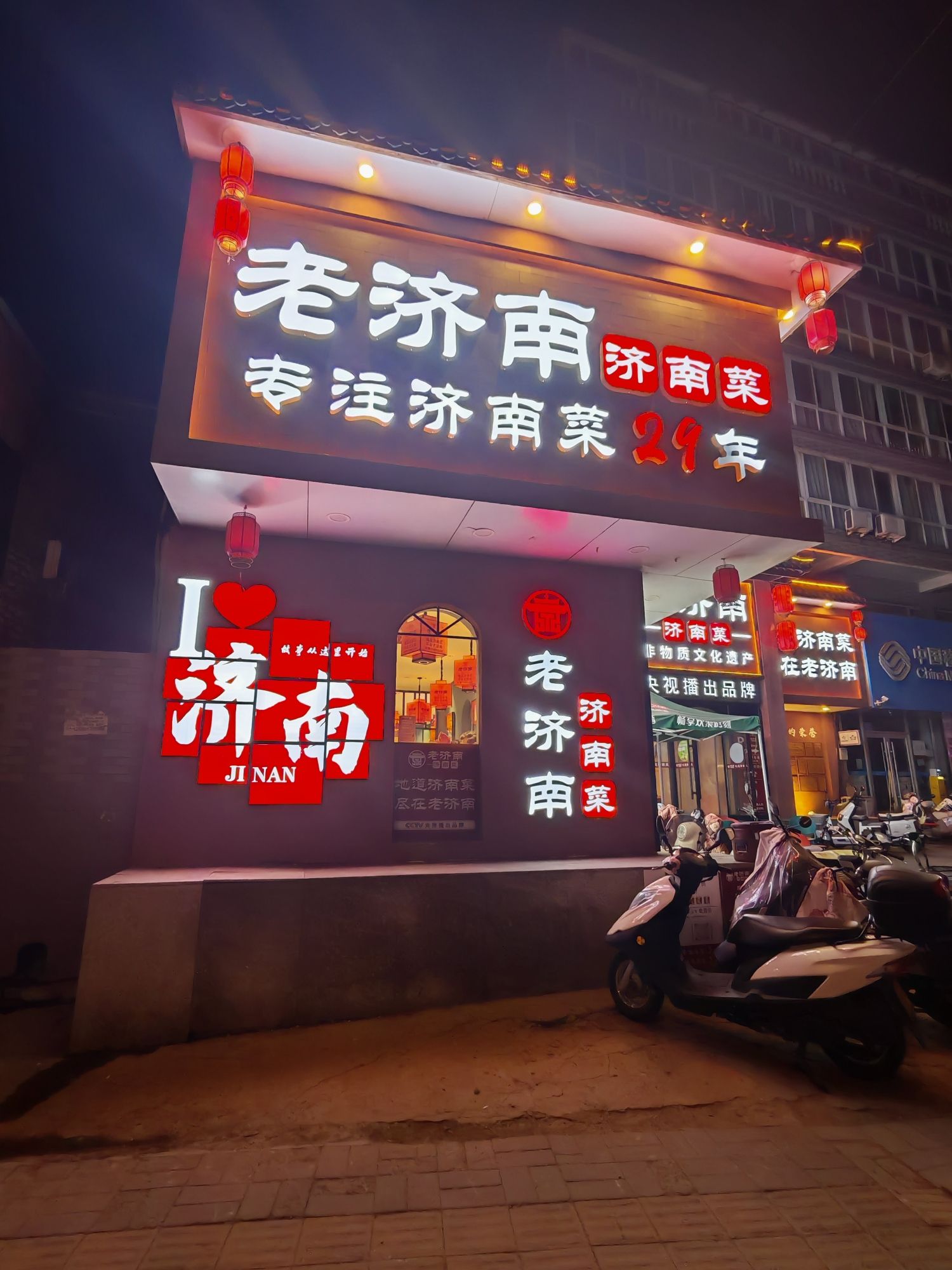 老济南济南菜(大明湖店)