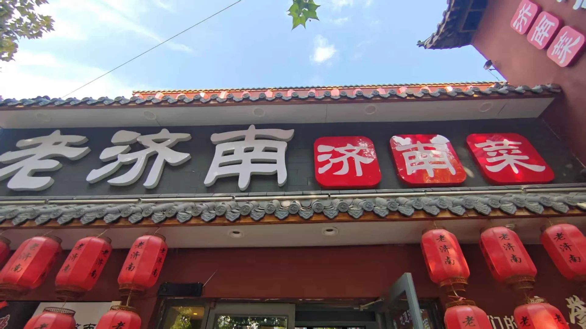 老济南济南菜(大明湖店)