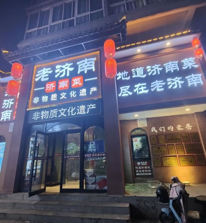 老济南济南菜(大明湖店)