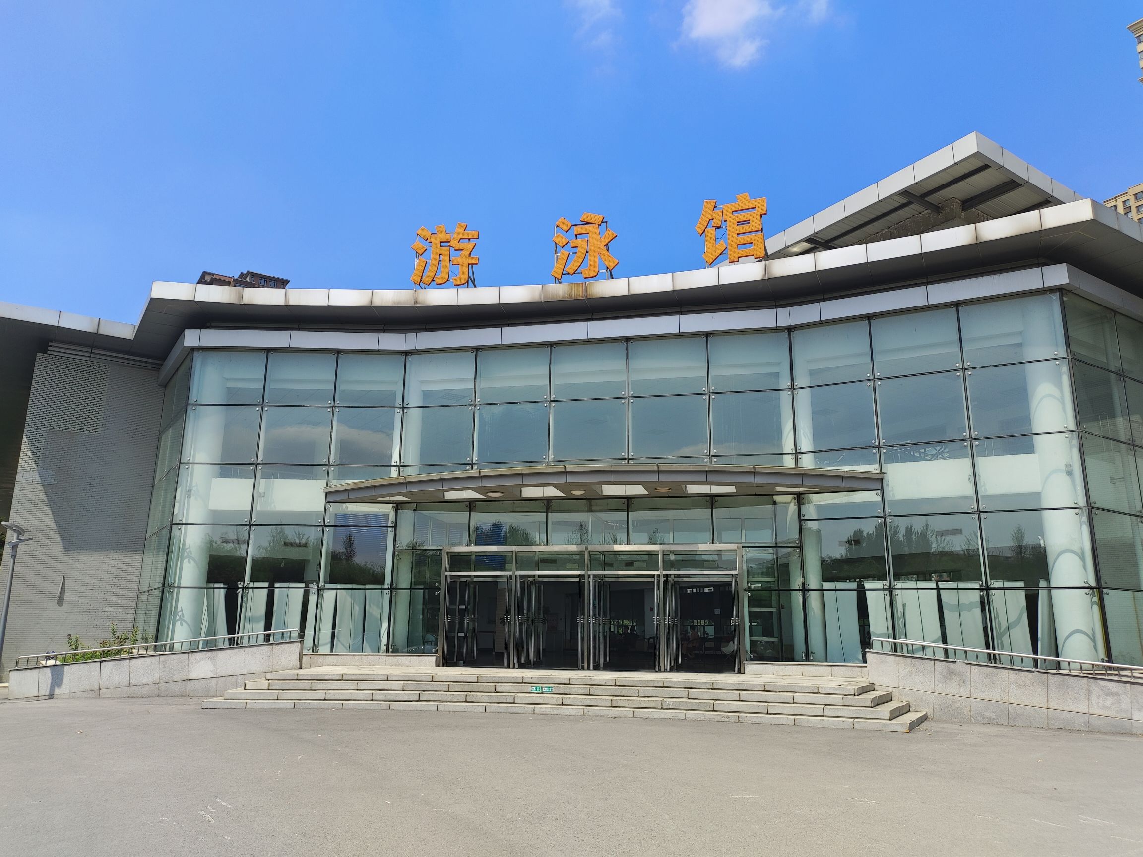 沈阳体育学院游泳馆