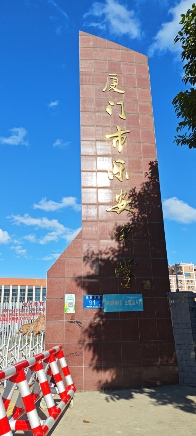 厦门市乐安中学