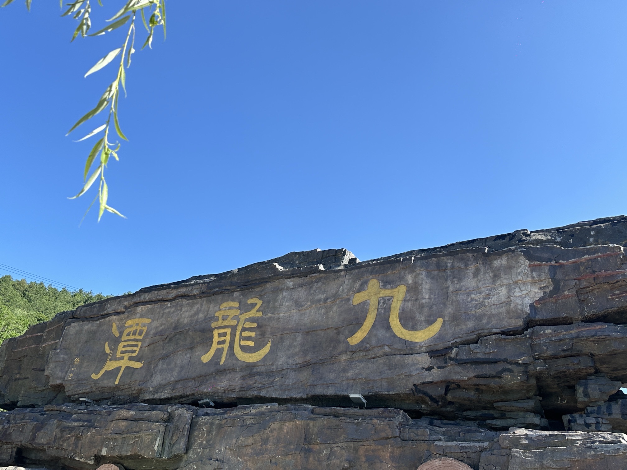 九龙潭自然风景区(暂停开放)旅行图片 1