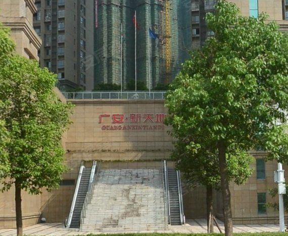 广安新天地