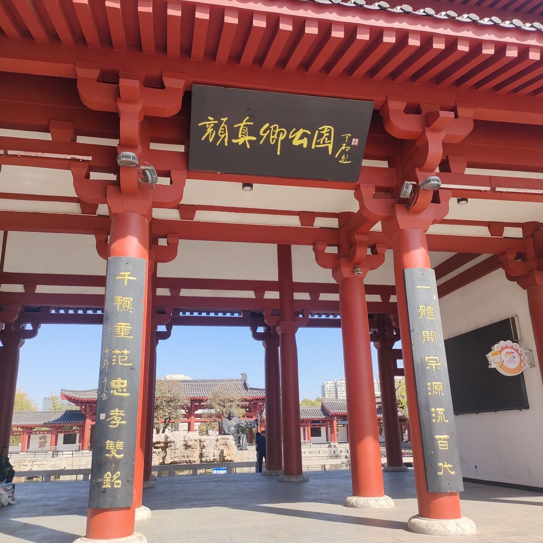 颜真卿公园旅行图片 2