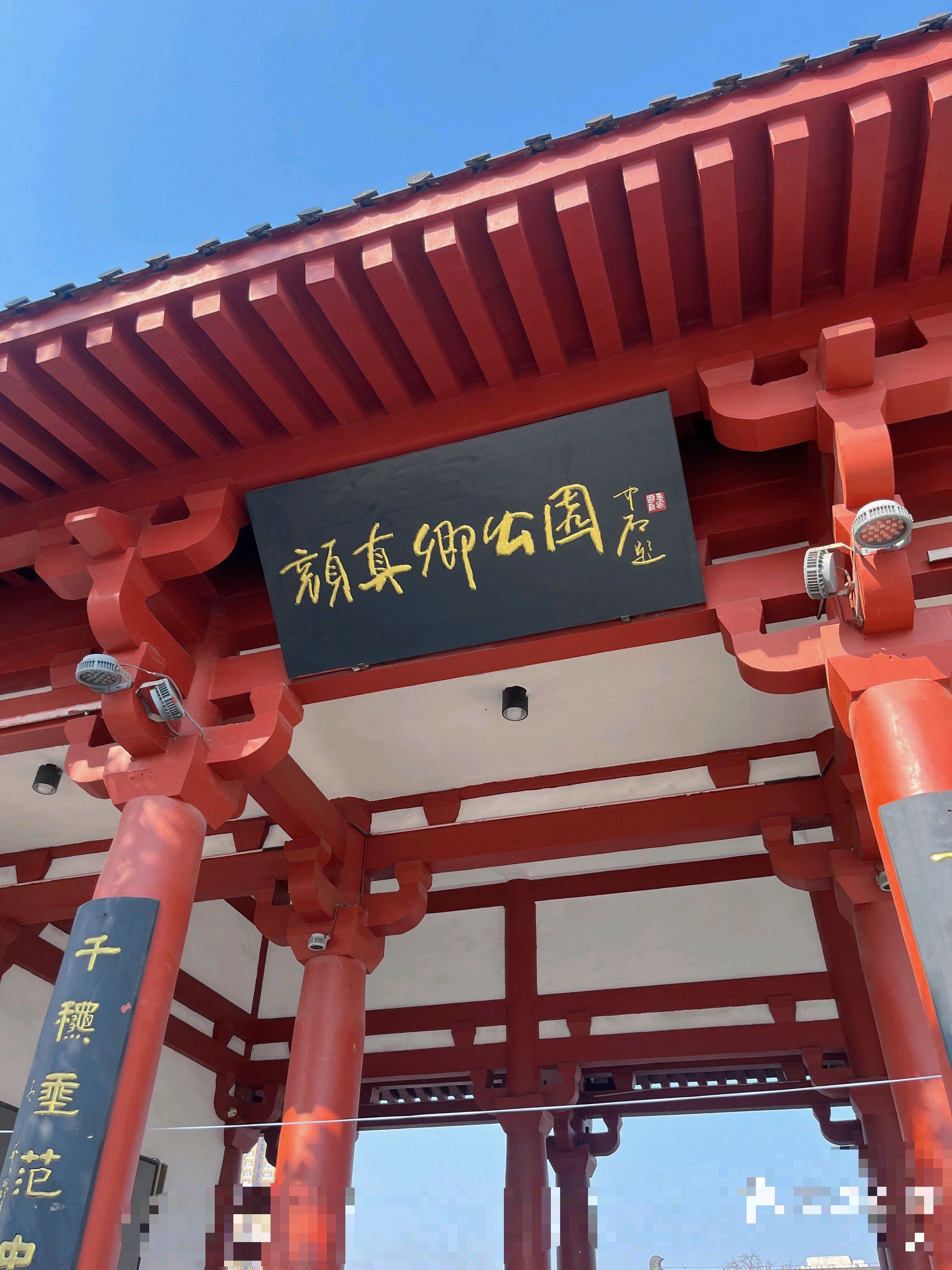 颜真卿公园旅行图片 1