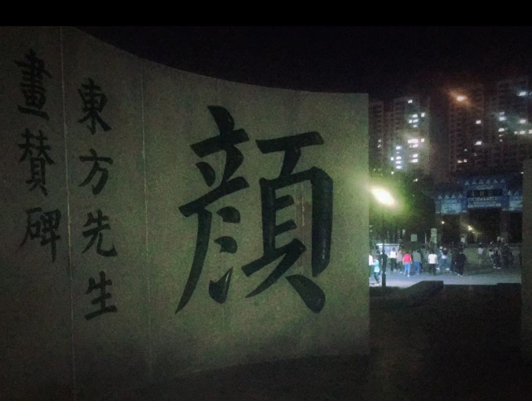 颜真卿公园旅行图片 1