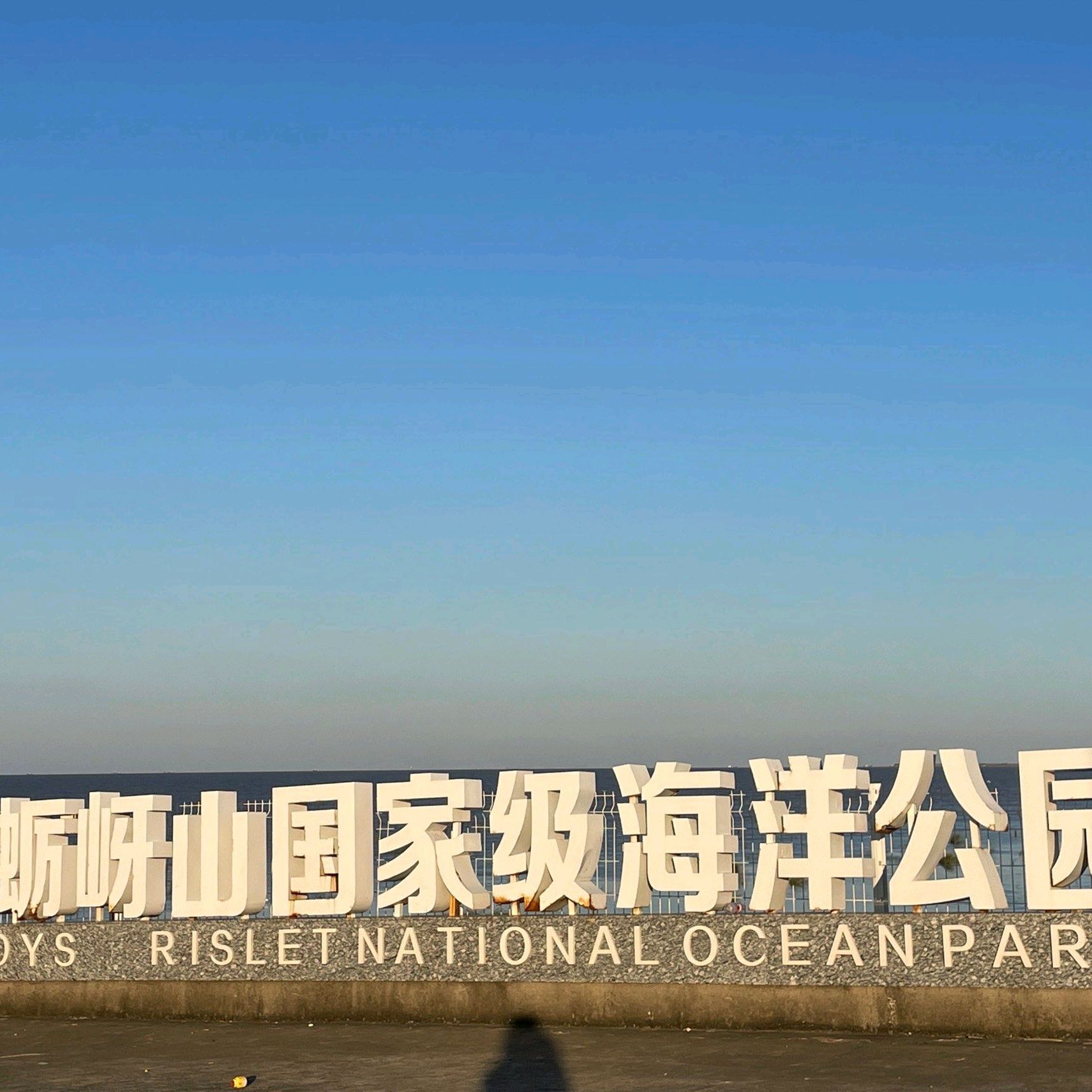 蛎岈山牡蛎礁海洋特别保护区(暂停开放)旅行图片 1