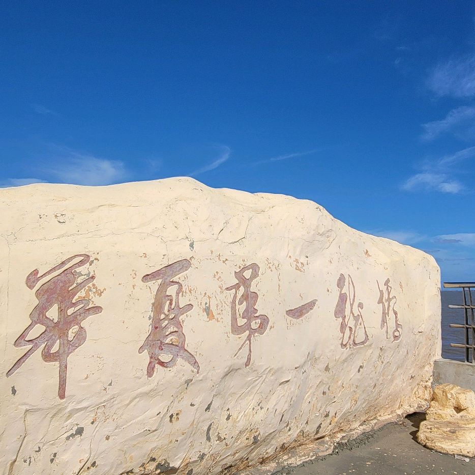 蛎岈山牡蛎礁海洋特别保护区(暂停开放)旅行图片 3