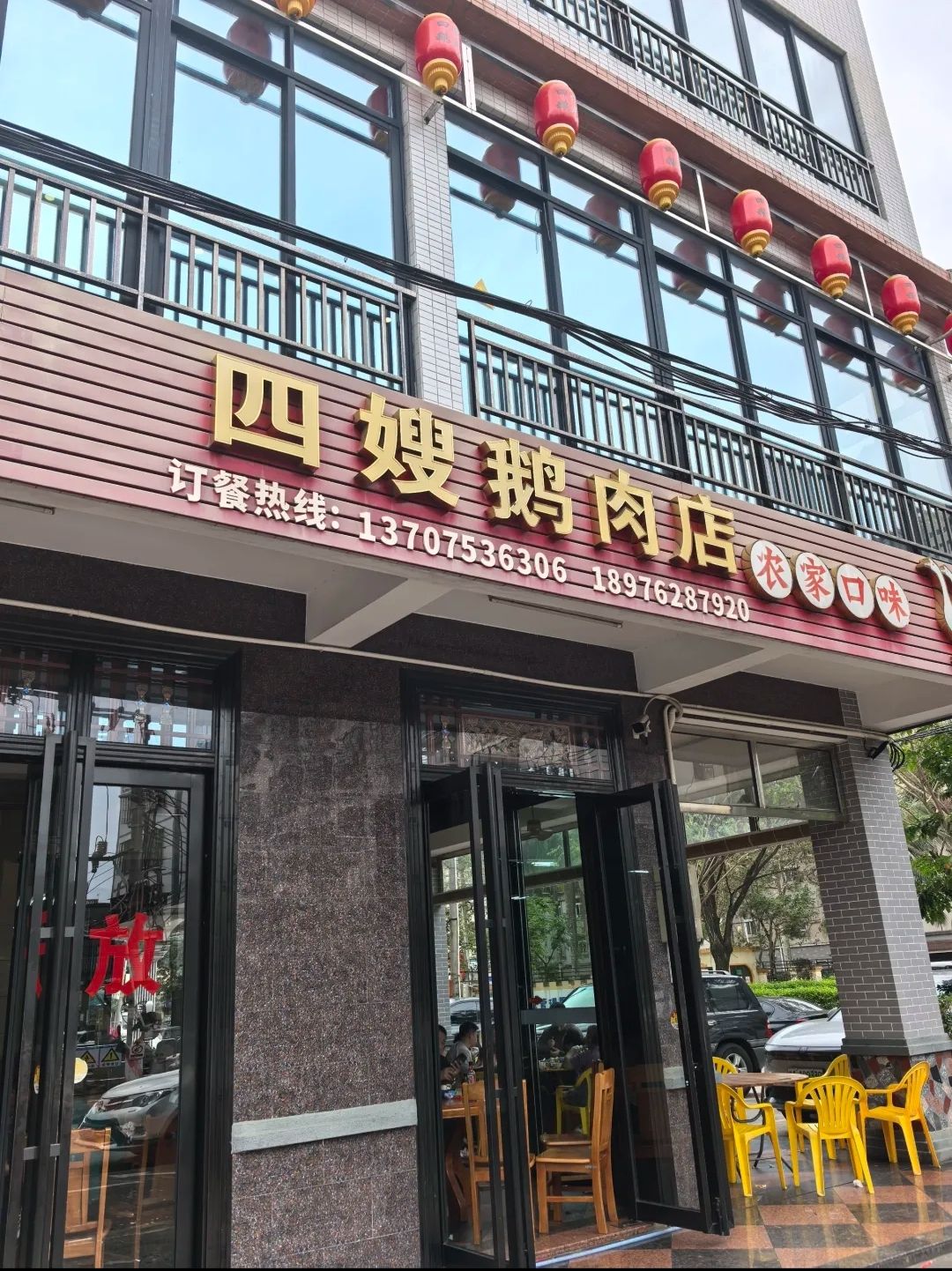 四嫂鹅肉店(银海南二横街)