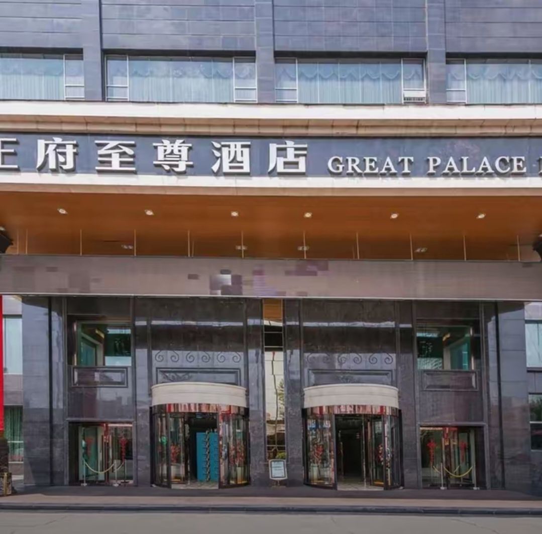 王府至尊酒店-中餐厅