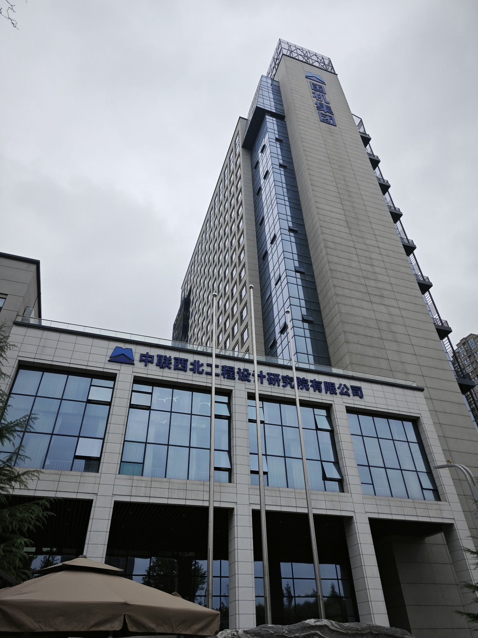 中联西北工程设计研究院科技办公楼