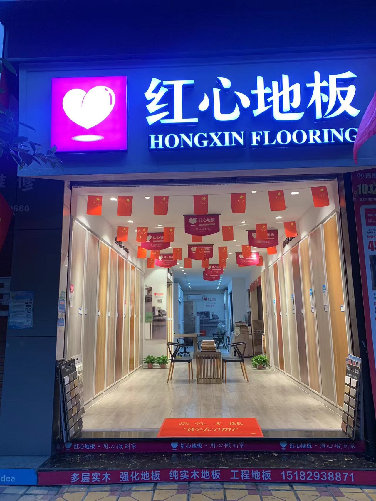 红心地板(平城街店)