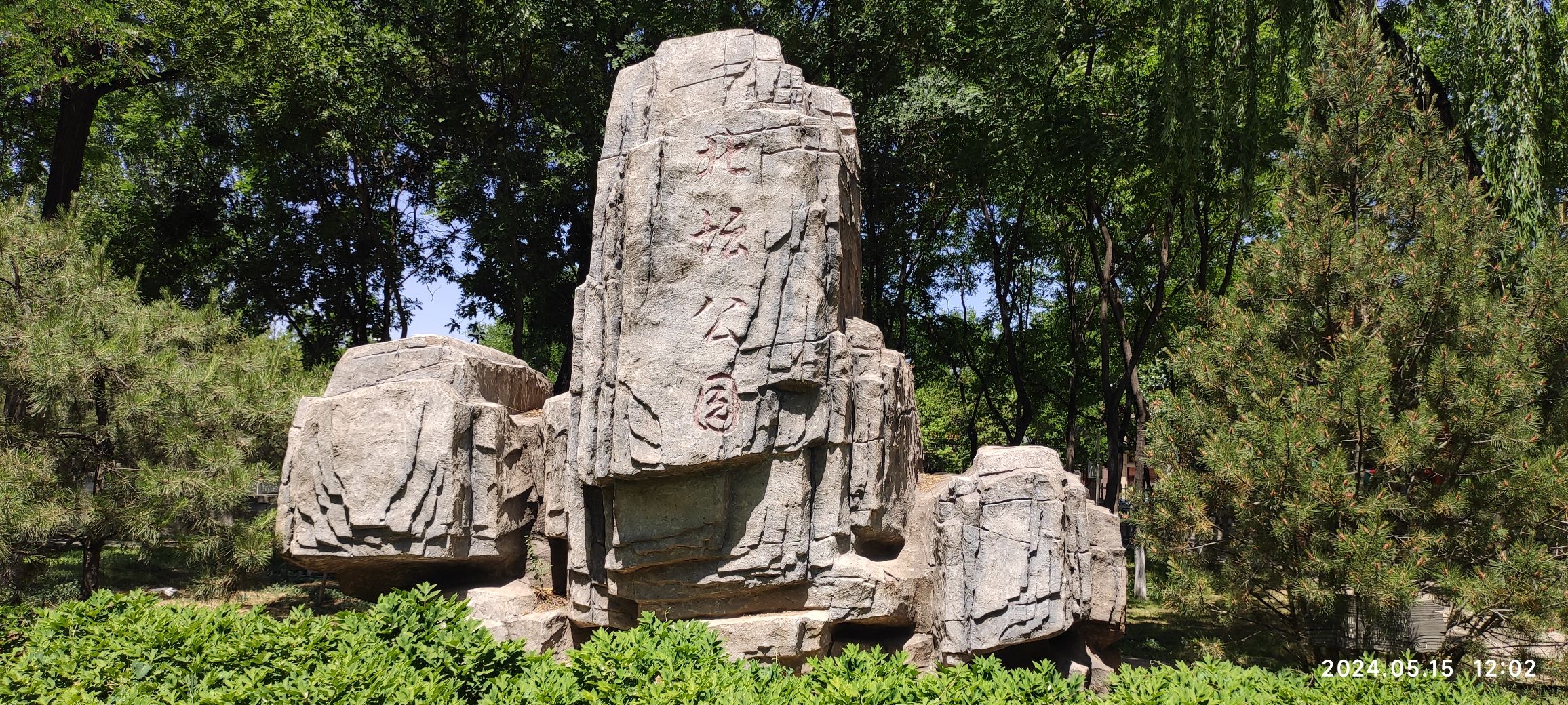 北坛公园旅行图片 3