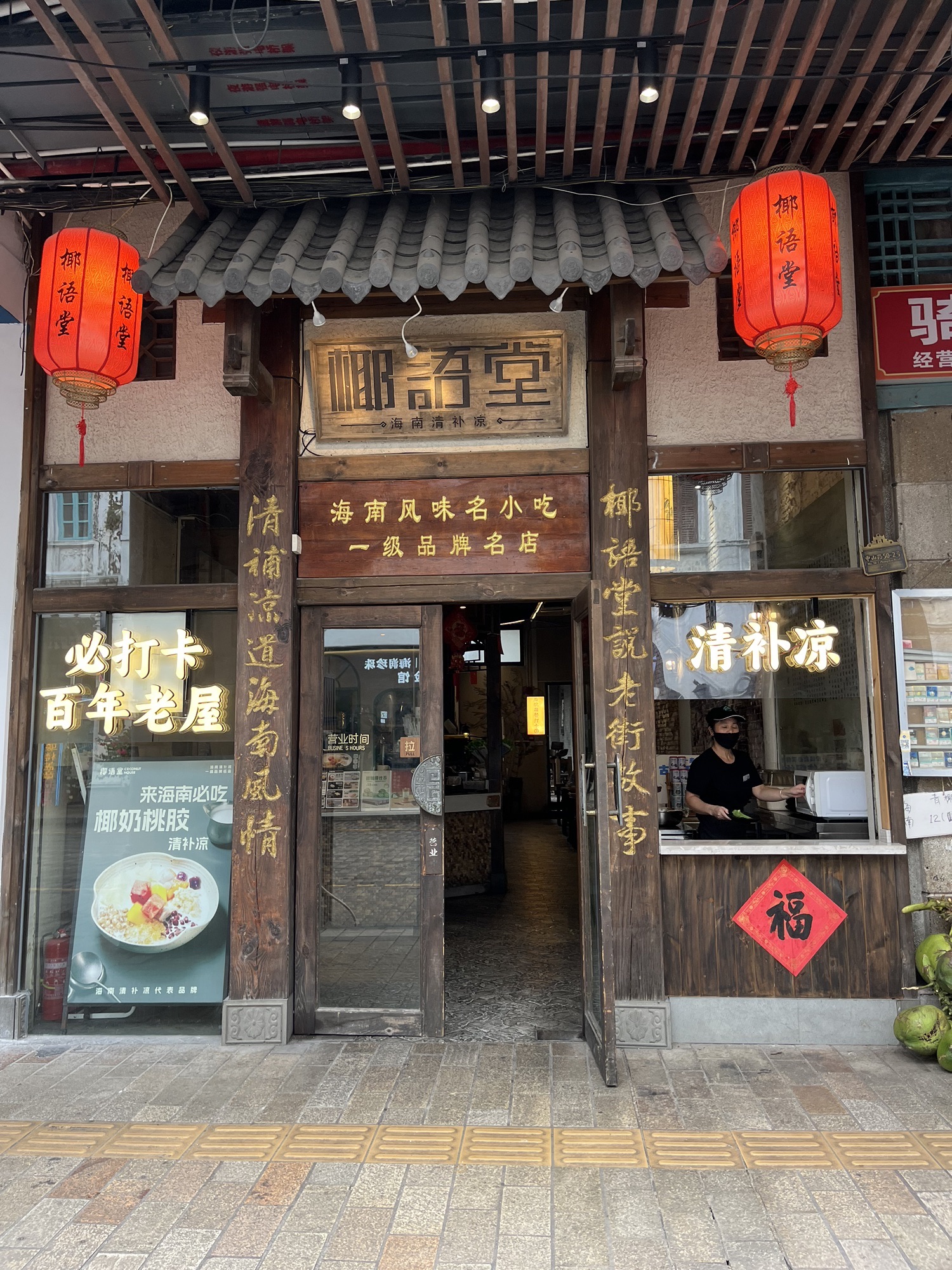 椰语堂清补凉(骑楼中山店)