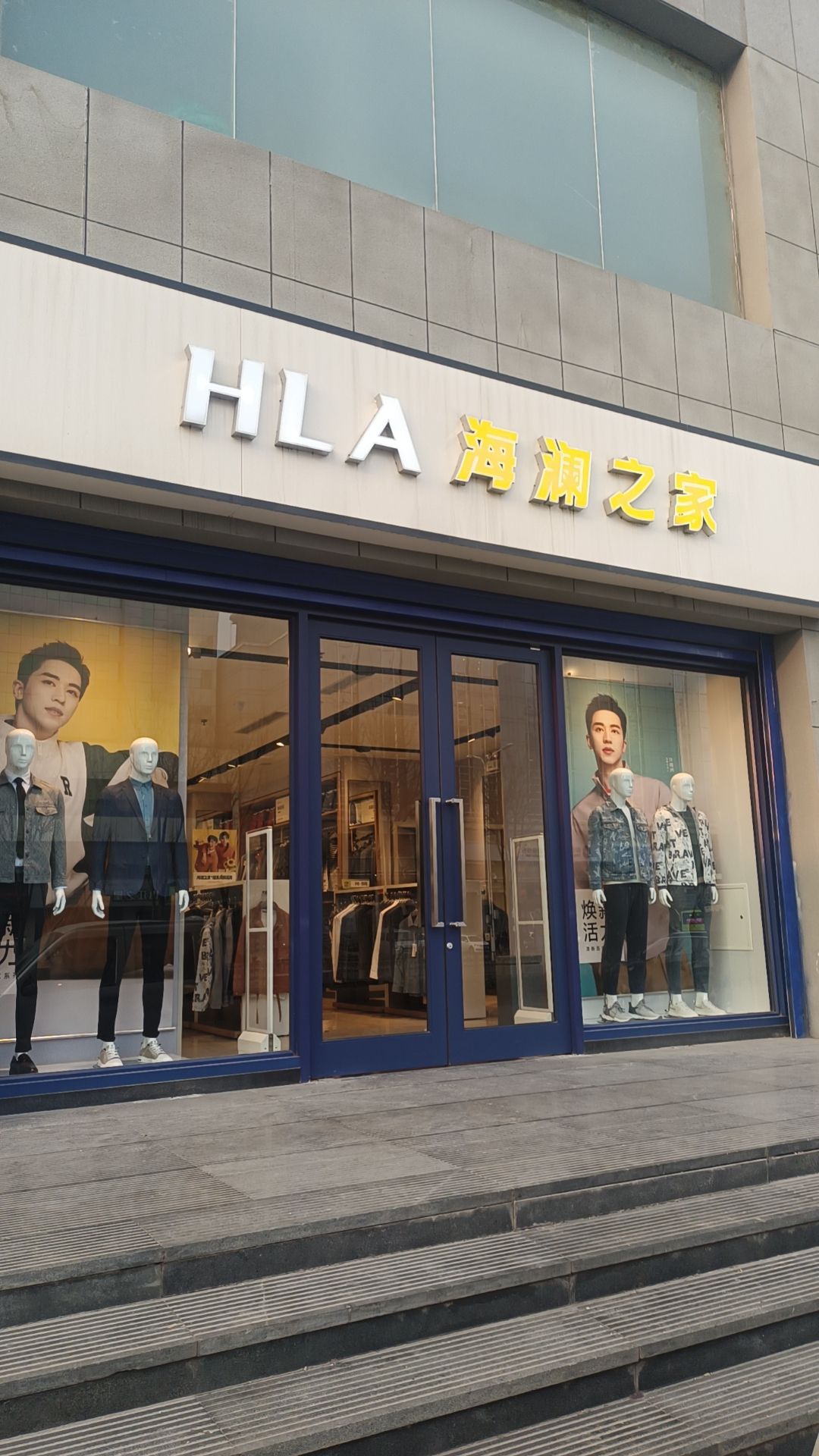 海澜之家(顺城街店)