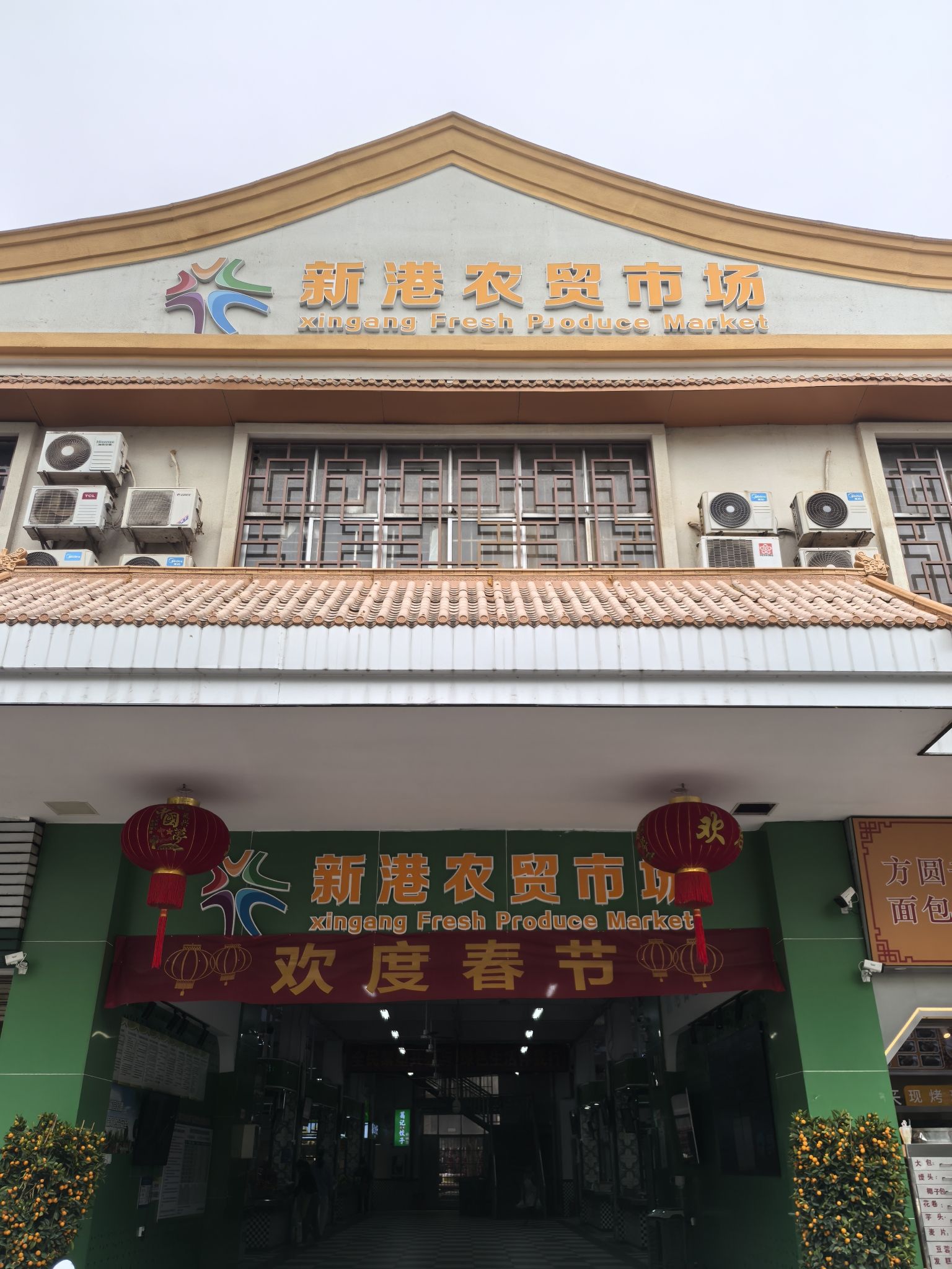 新港农贸市场(海运路)