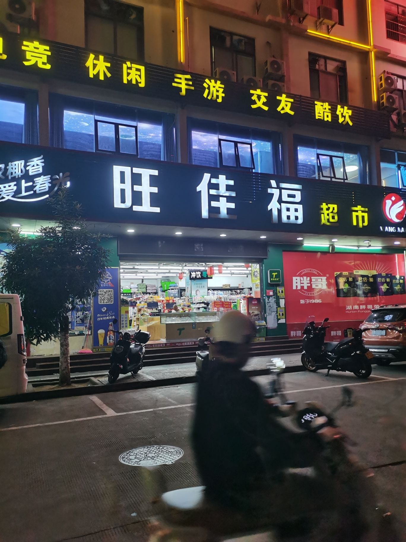 旺佳福超市