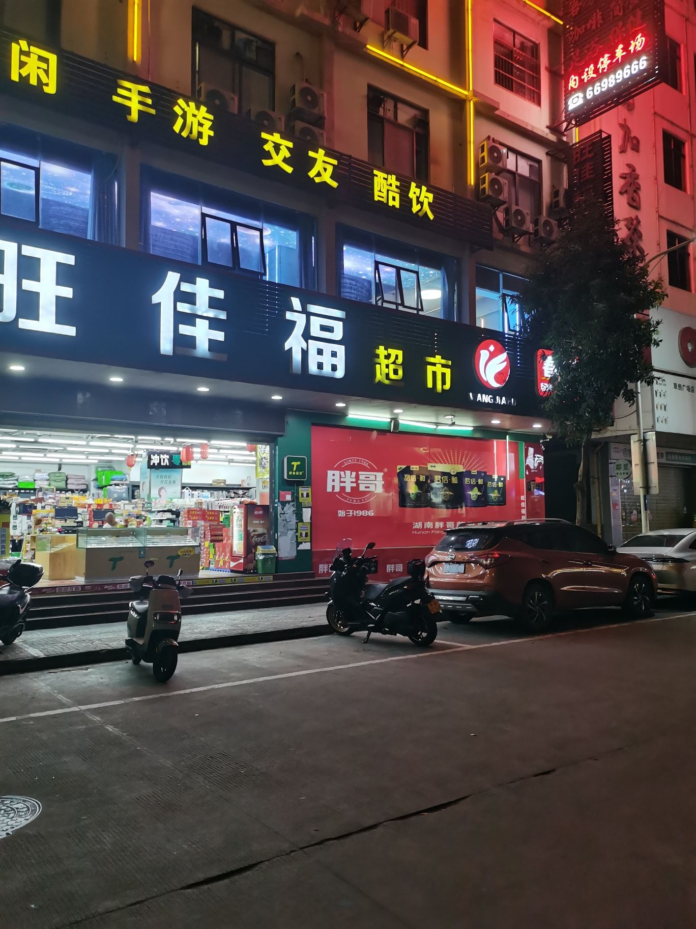 旺佳福超市