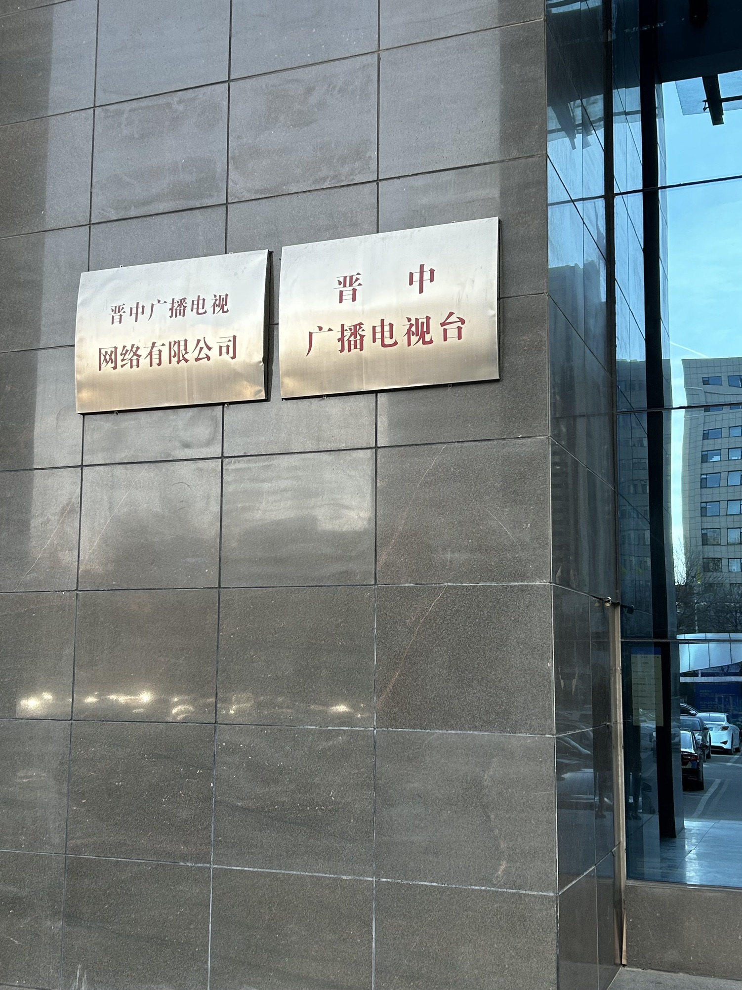 晋中市广播电视台