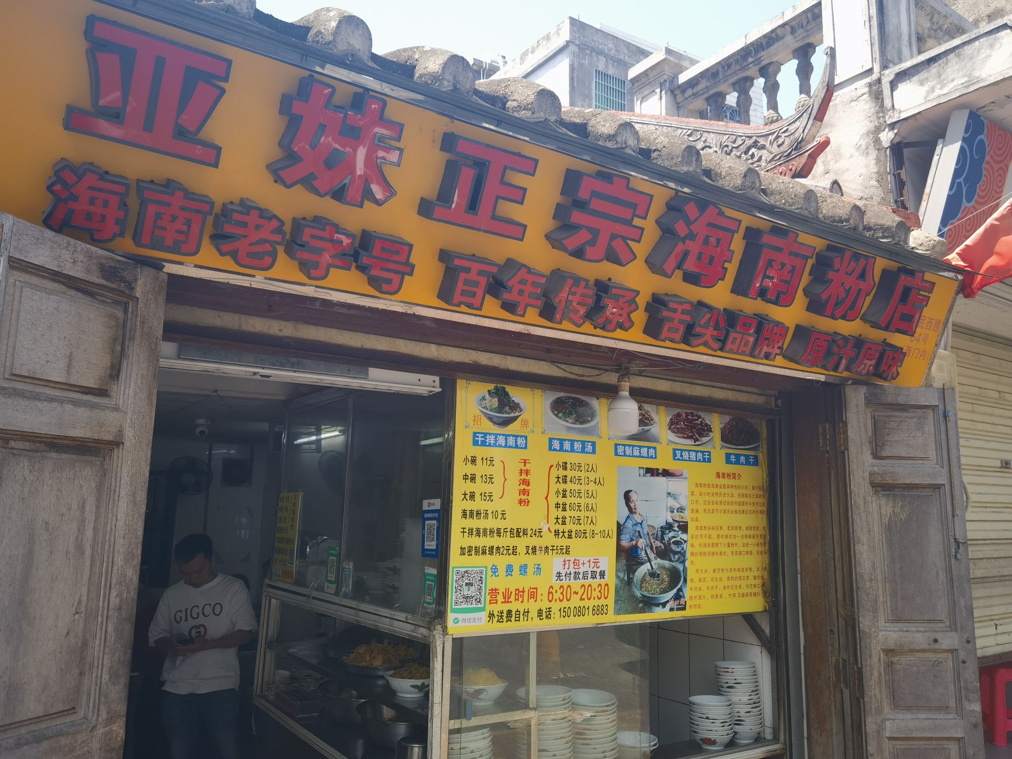 亚妹正宗海南粉店(骑楼老街店)