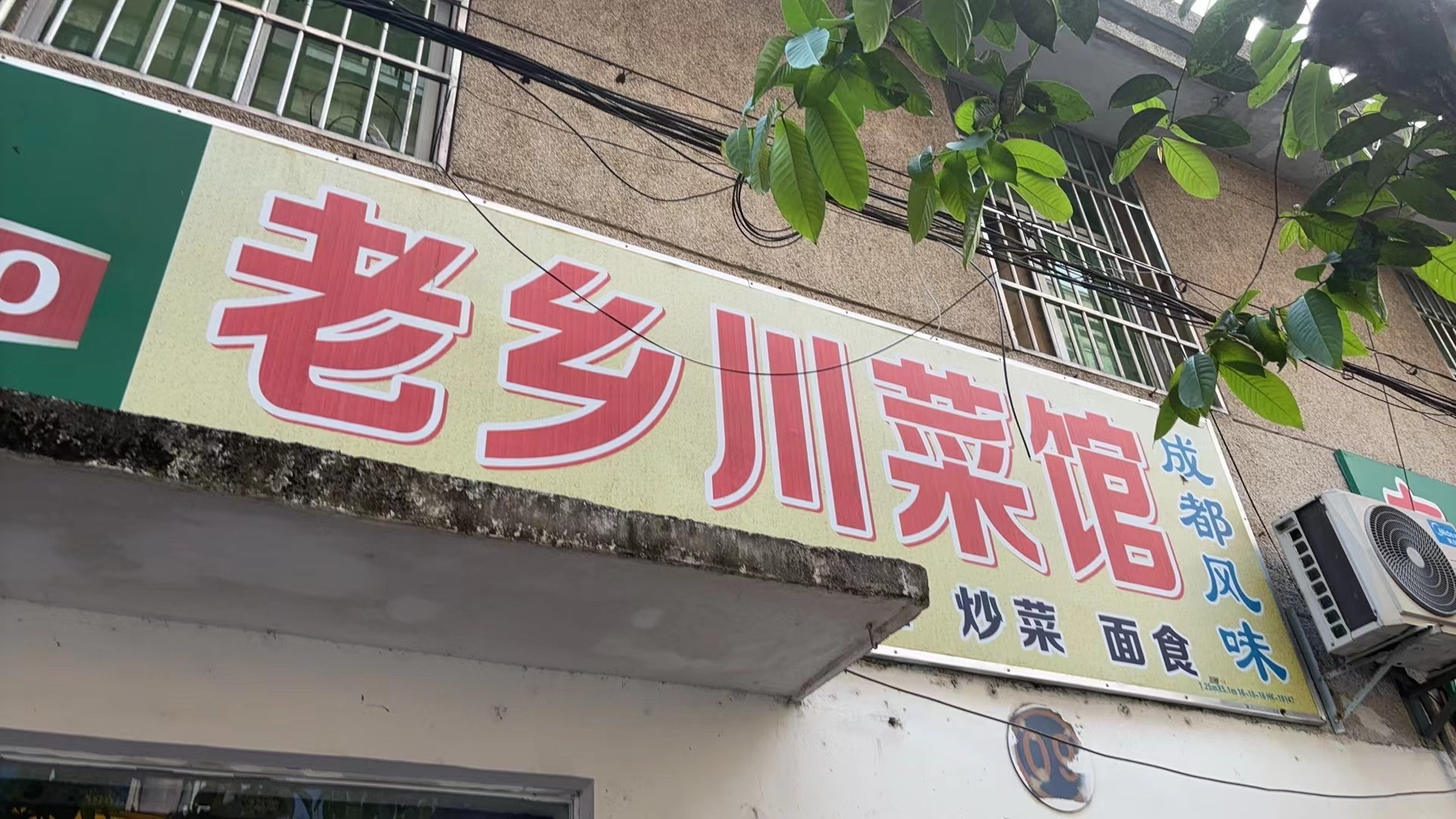 老乡川菜馆(板桥路店)