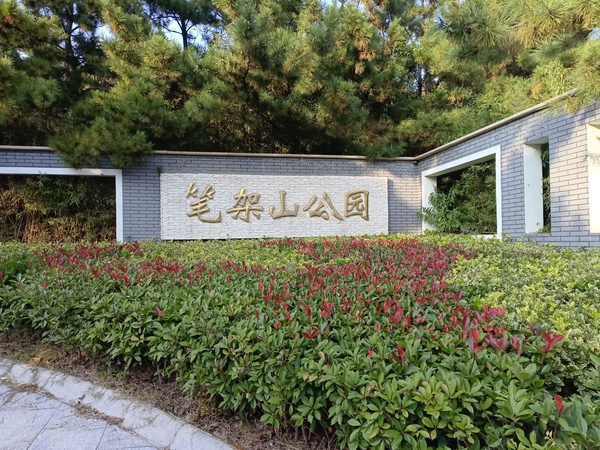 笔架山公园旅行图片 3