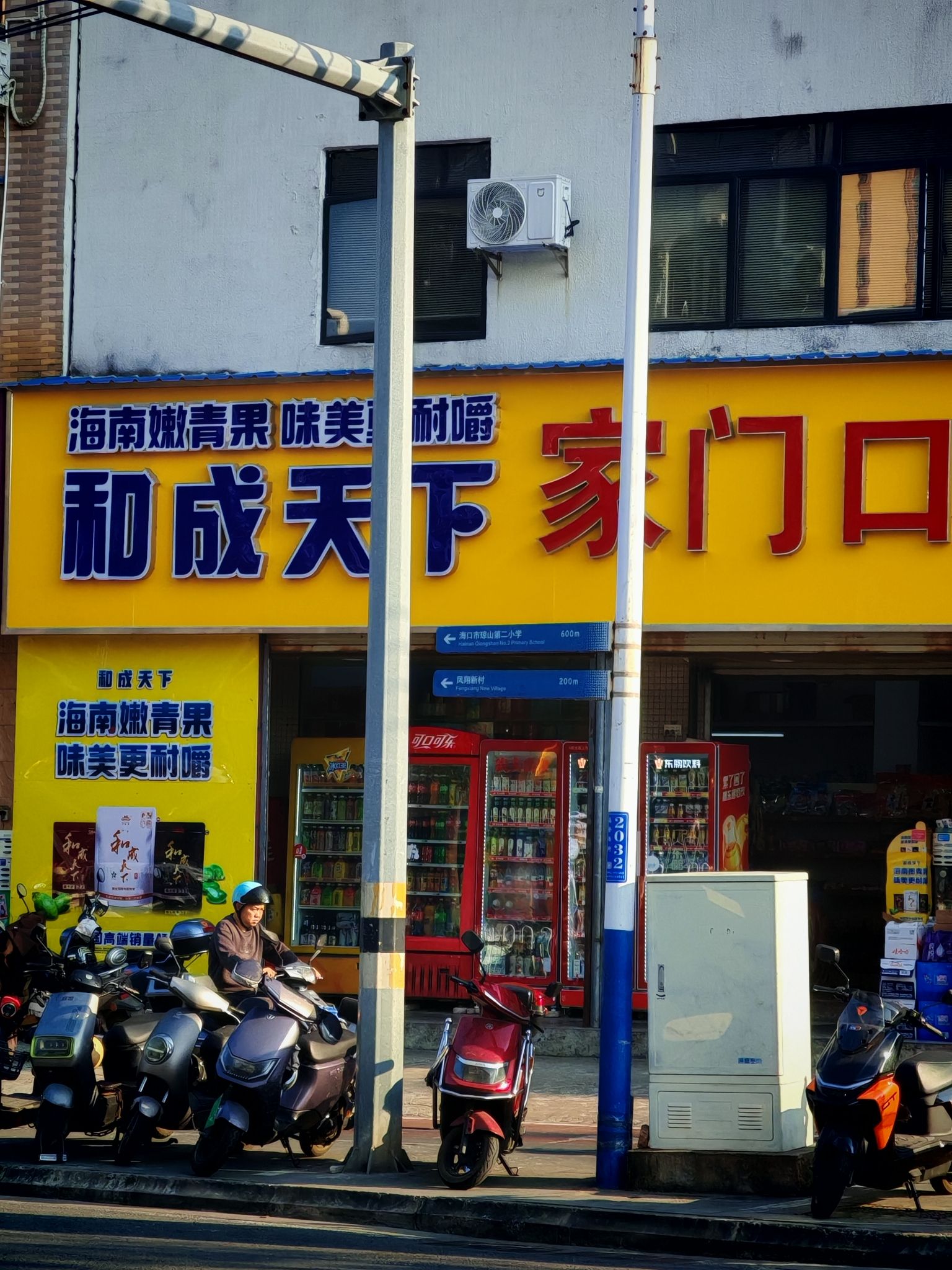 家门口惠民商行(高登西街店)