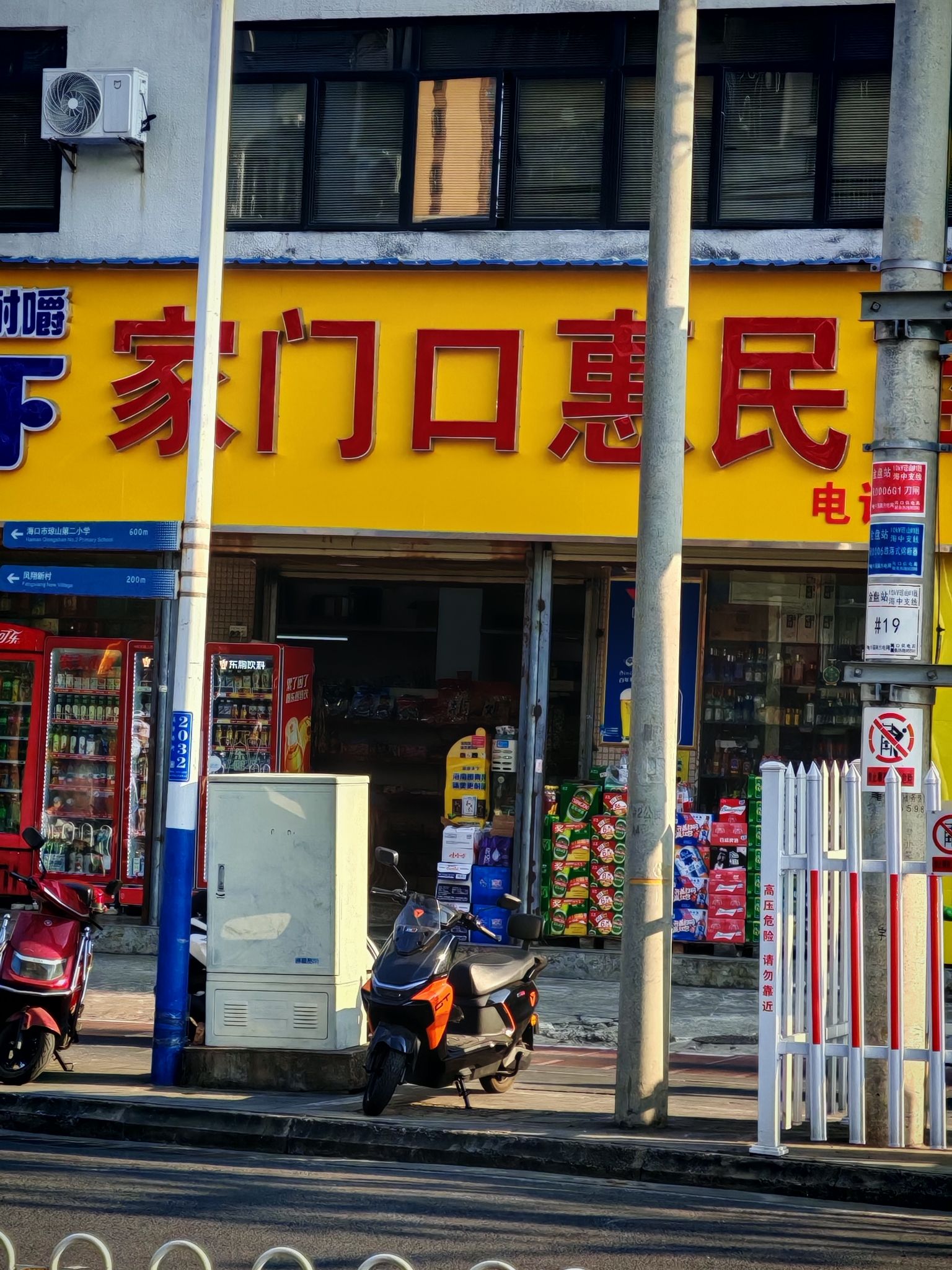家门口惠民商行(高登西街店)