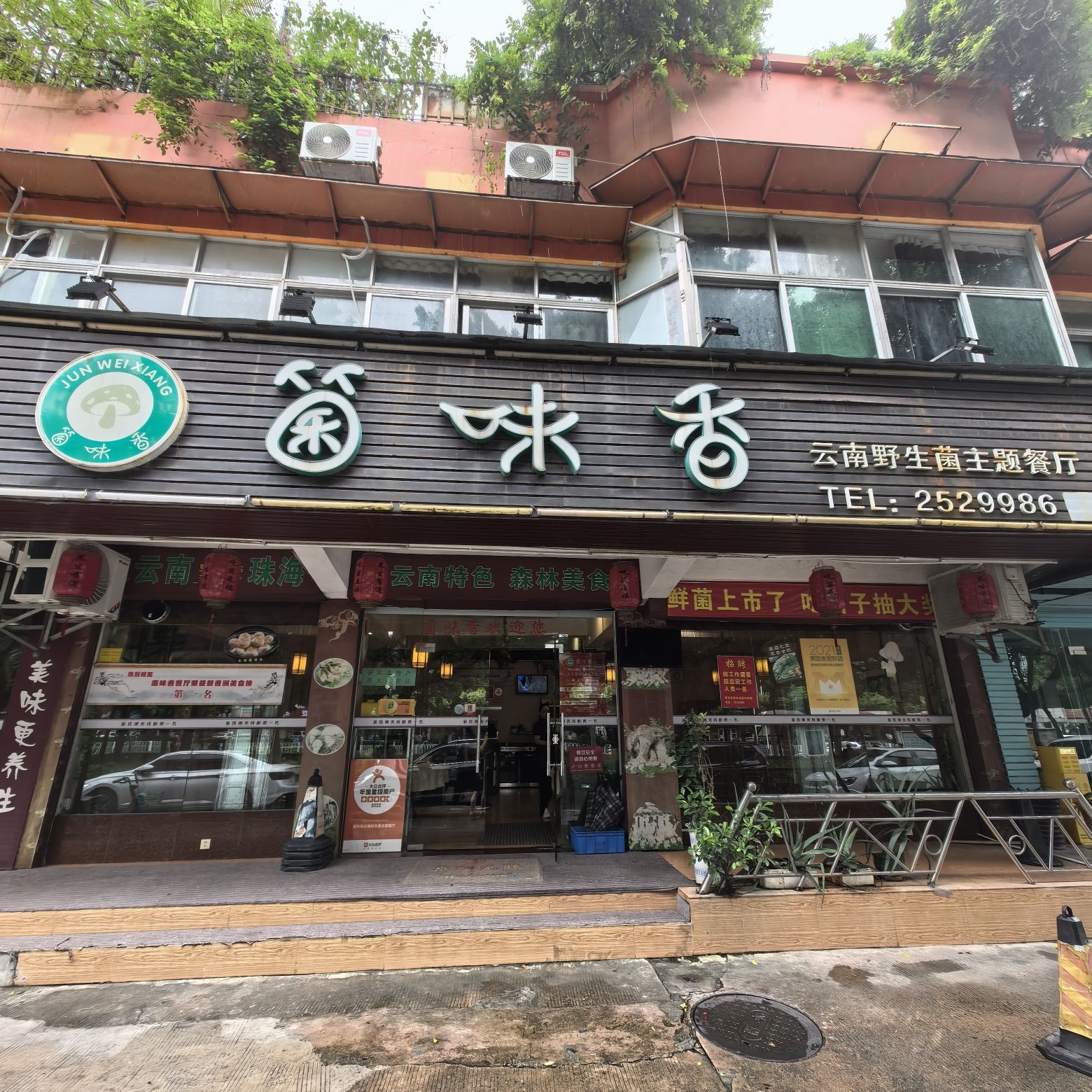 菌味香.云南野生菌主题餐厅(香洲店)