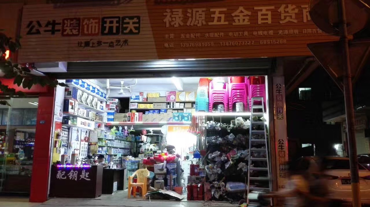 禄源五金百货商行