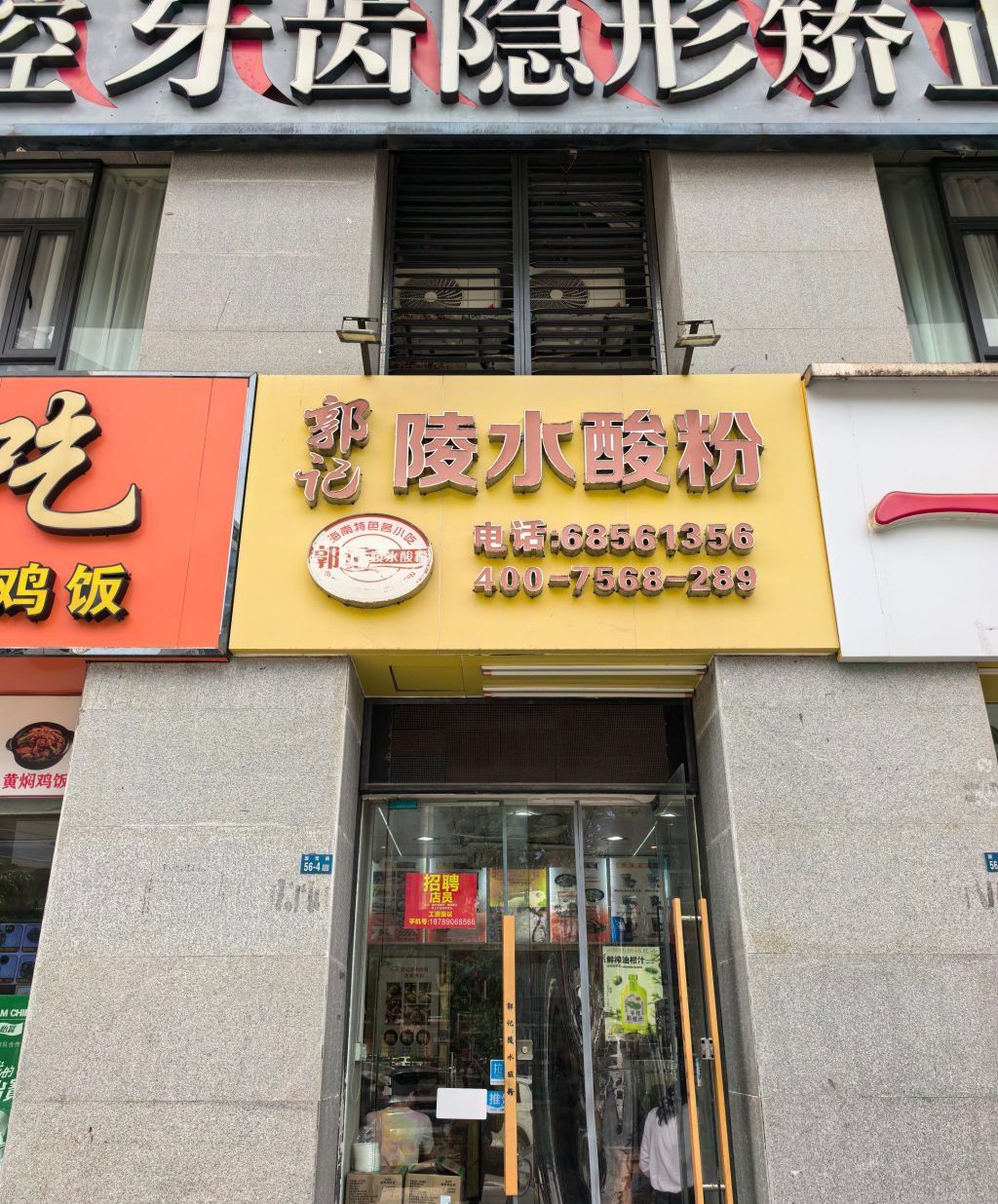 郭记陵水酸粉