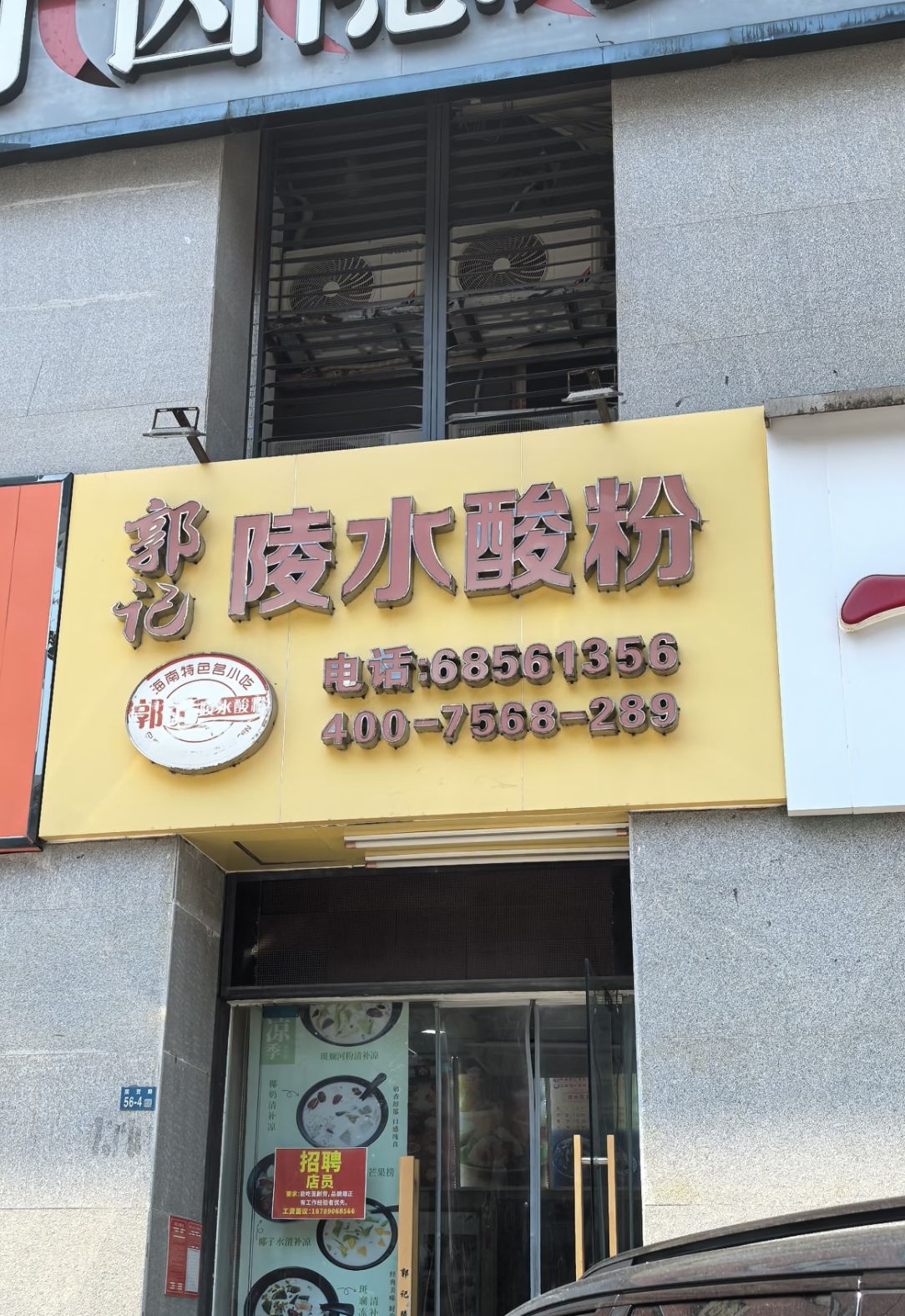 郭记陵水酸粉