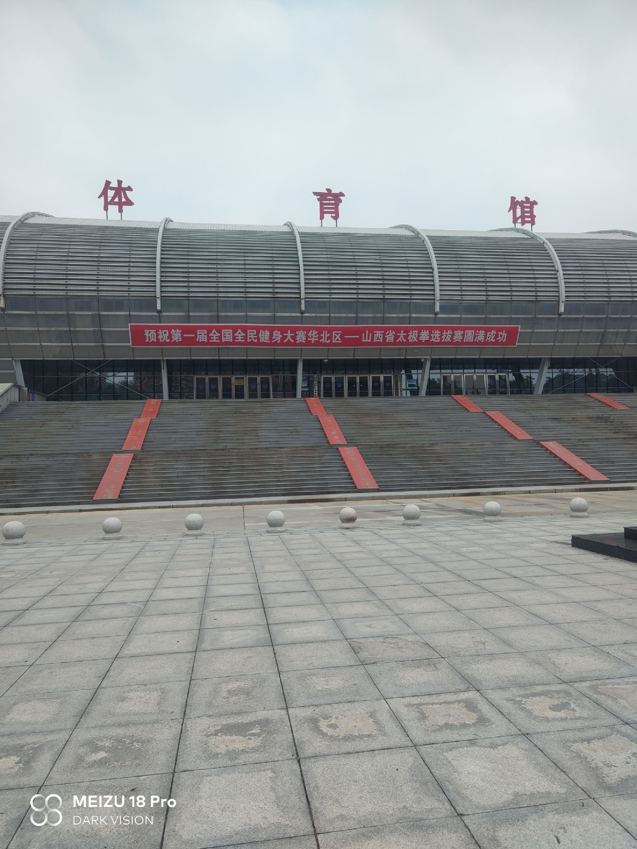 运城体育馆