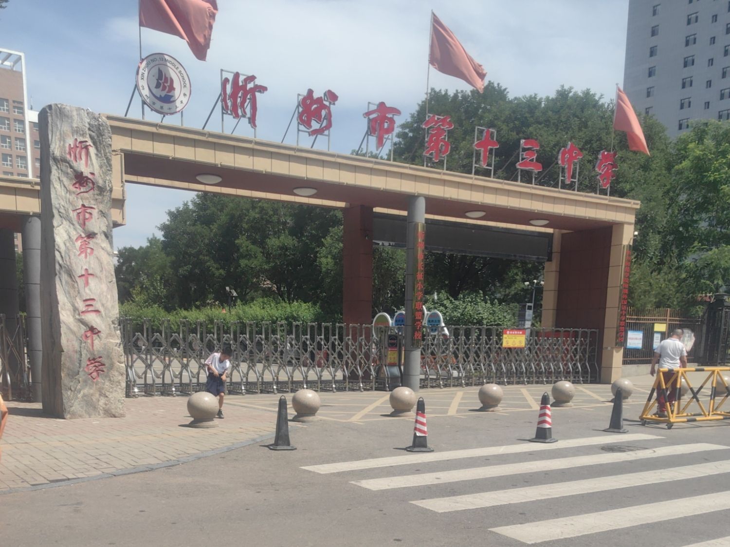 忻州市第十三中学