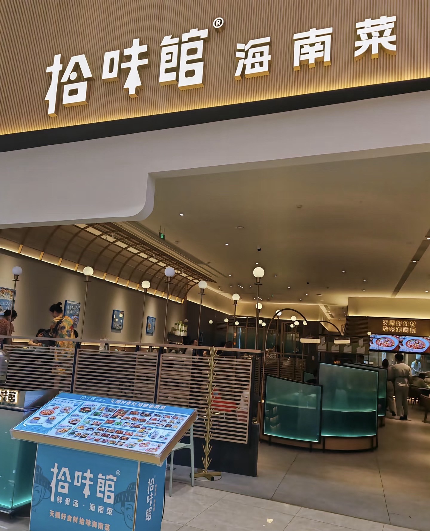 拾味馆·海南菜(国兴大道店)