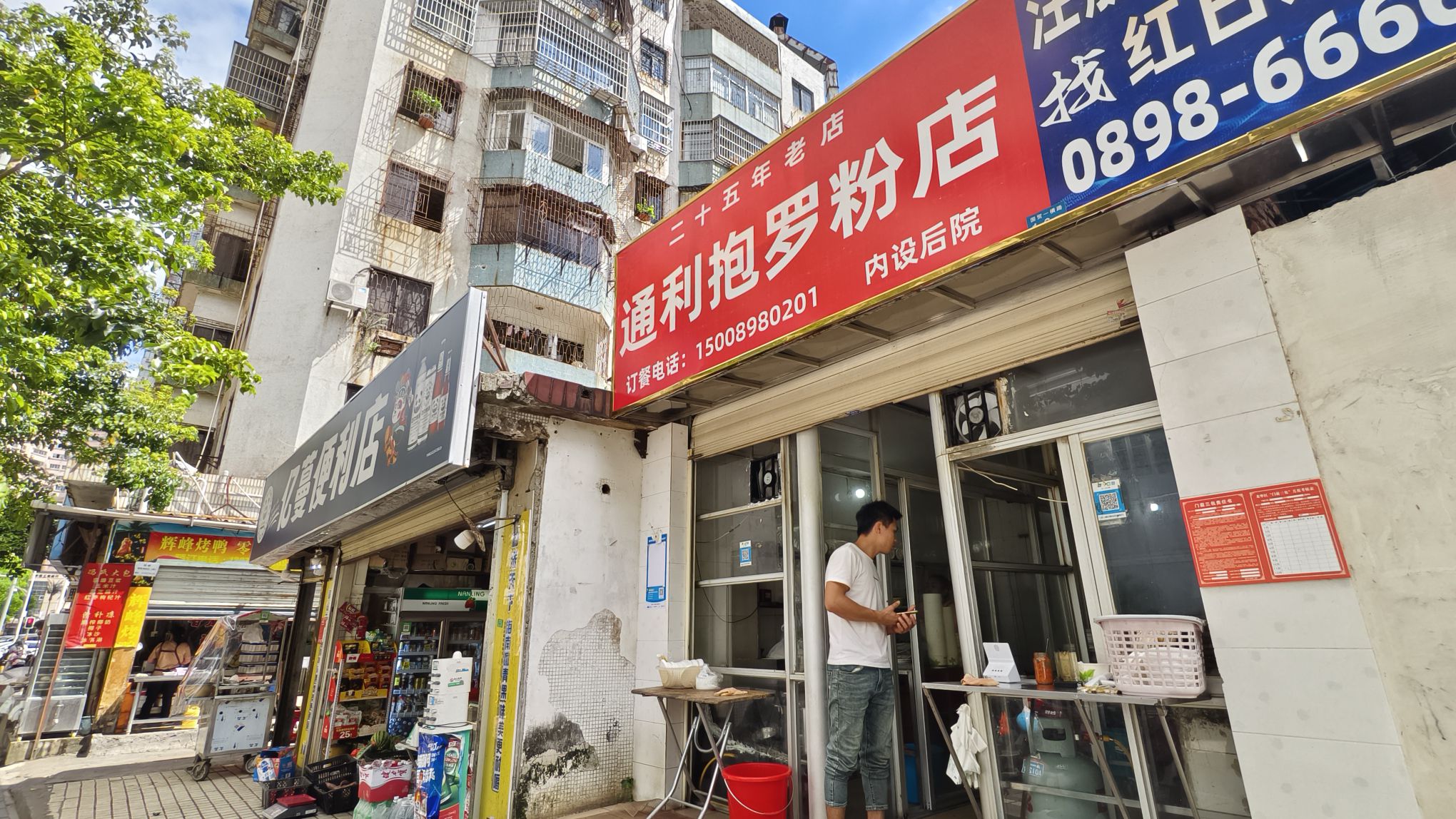 通利抱罗粉店