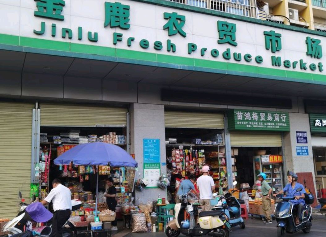 金鹿农贸市场
