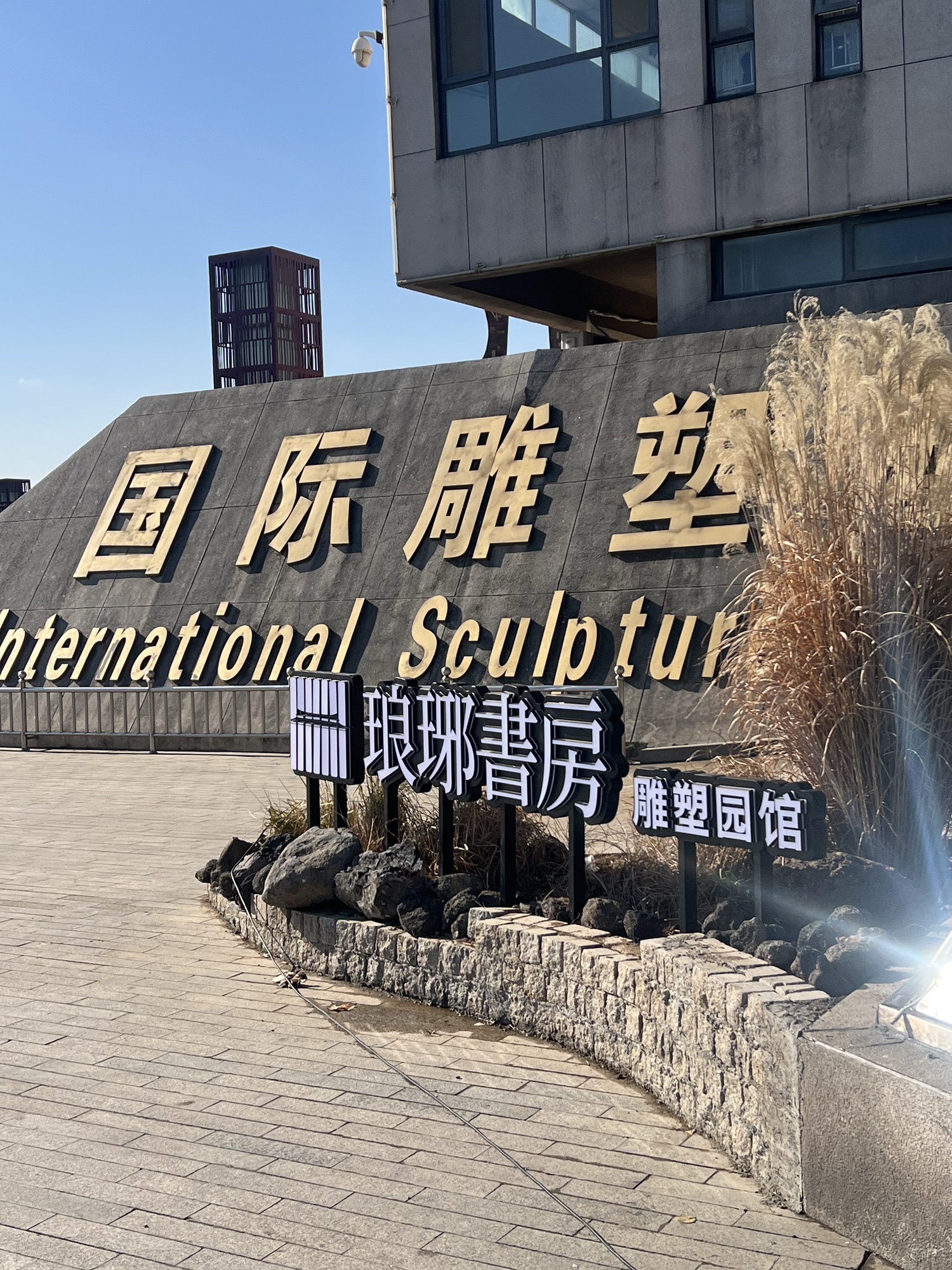临沂国际雕塑园旅行图片 1